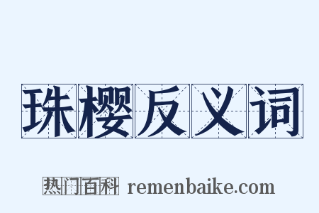 珠樱反义词是什么意思的图片
